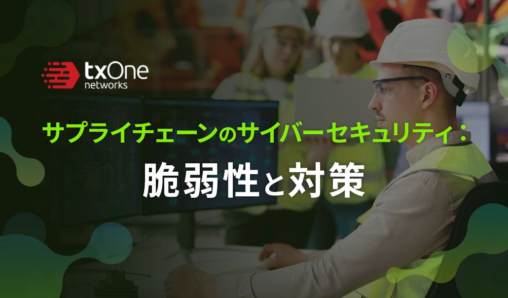 サプライチェーンのサイバーセキュリティ：脆弱性と対策