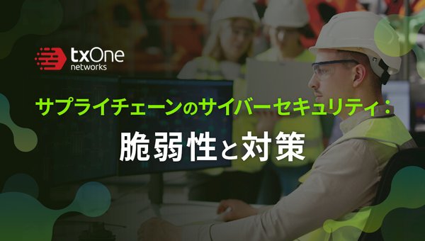 サプライチェーンのサイバーセキュリティ:脆弱性と対策