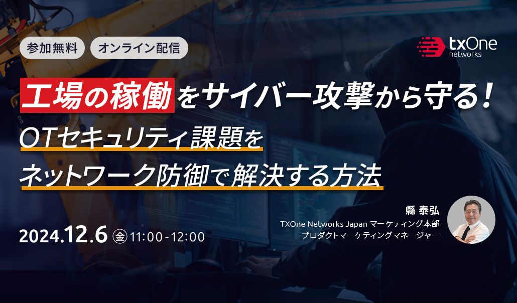 工場の稼働をサイバー攻撃から守る！OTセキュリティ課題をネットワーク防御で解決する方法