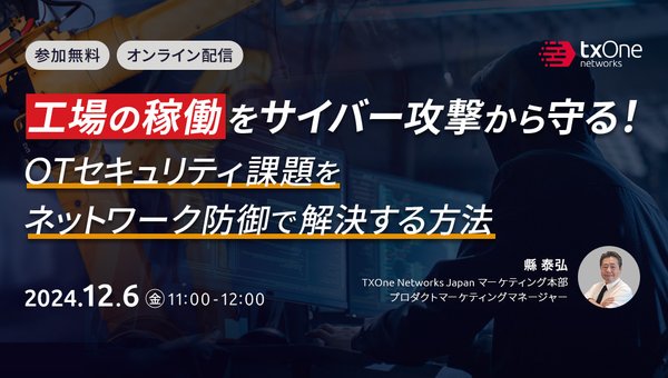 工場の稼働をサイバー攻撃から守る!OTセキュリティ課題をネットワーク防御で解決する方法