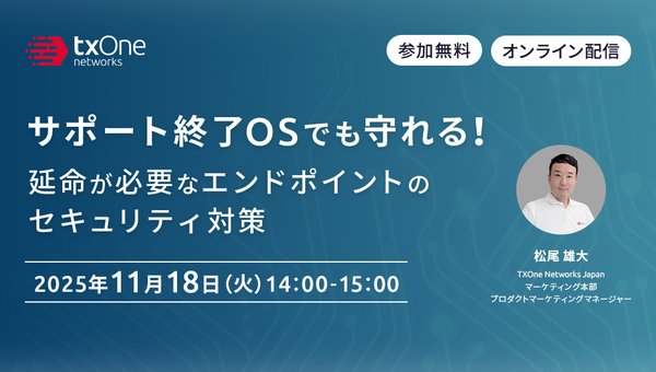 サポート終了OSでも守れる!延命が必要なエンドポイントのセキュリティ対策