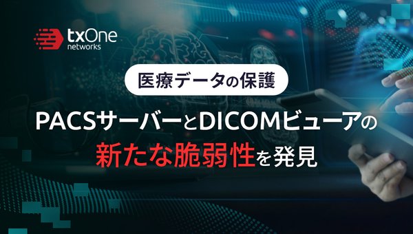 医療データの保護:PACSサーバーとDICOMビューアの新たな脆弱性を発見
