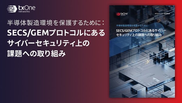 SECS/GEMプロトコルにあるサイバーセキュリティ上の課題への取り組み