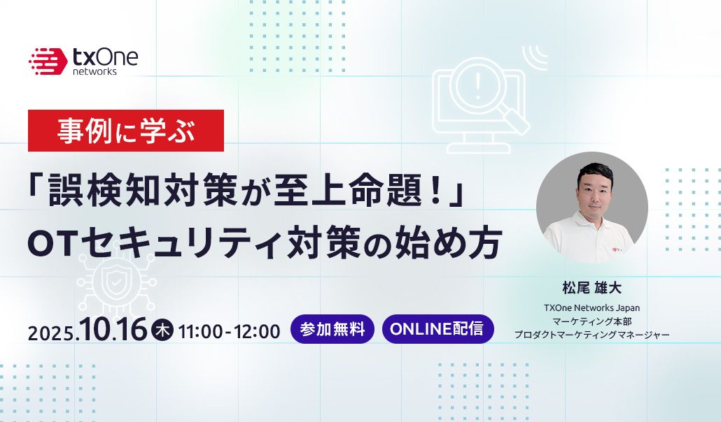 事例に学ぶ「誤検知対策が至上命題！」OTセキュリティ対策の始め方