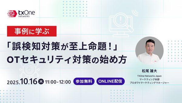 事例に学ぶ「誤検知対策が至上命題!」OTセキュリティ対策の始め方