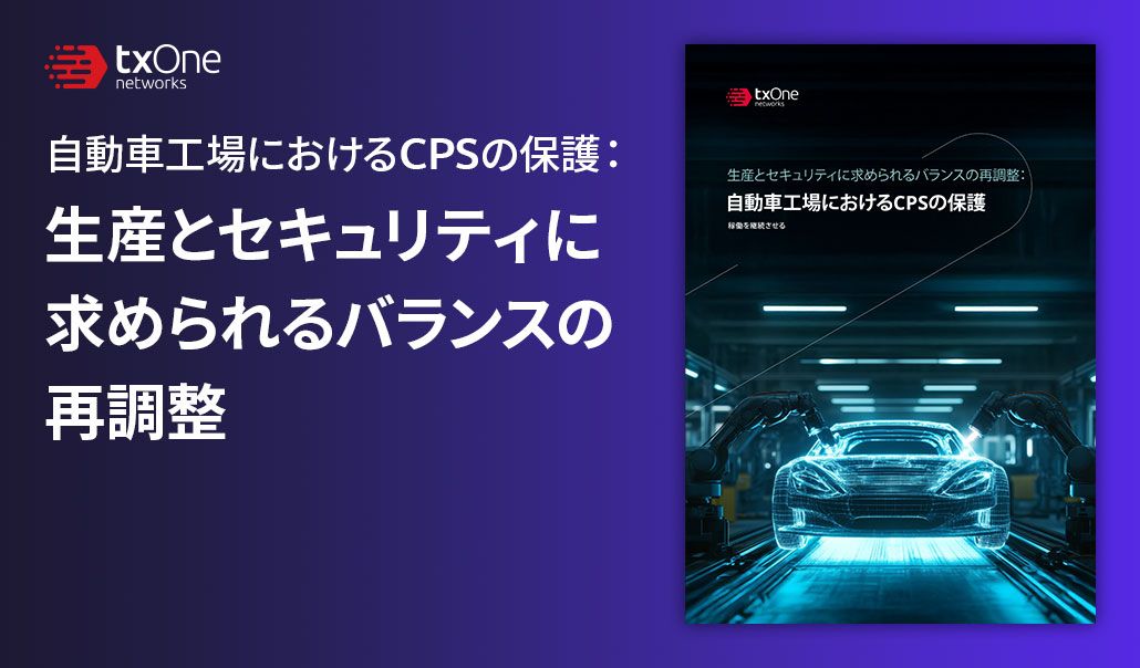 自動車工場におけるCPSの保護：生産とセキュリティに求められるバランスの再調整