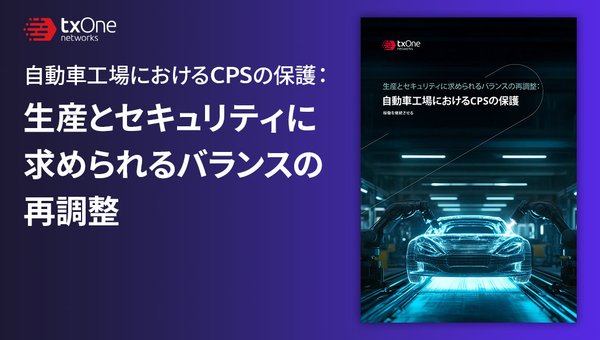 自動車工場におけるCPSの保護:生産とセキュリティに求められるバランスの再調整