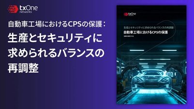 自動車工場におけるCPSの保護:生産とセキュリティに求められるバランスの再調整