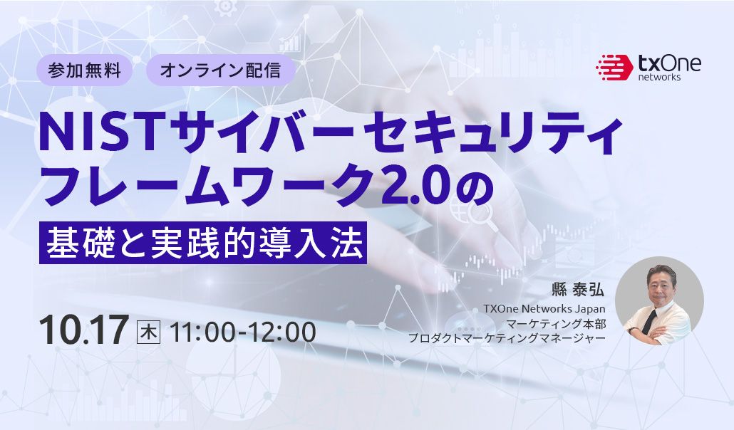 NISTサイバーセキュリティフレームワーク2.0の基礎と実践的導入法