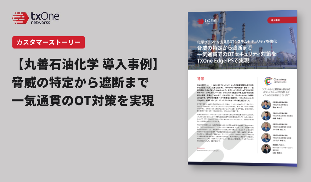 化学プラントを支えるOTシステムセキュリティを強化 脅威の特定から遮断まで 一気通貫でのOTセキュリティ対策を TXOne EdgeIPSで実現