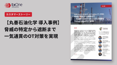 化学プラントを支えるOTシステムセキュリティを強化 脅威の特定から遮断まで 一気通貫でのOTセキュリティ対策を TXOne EdgeIPSで実現