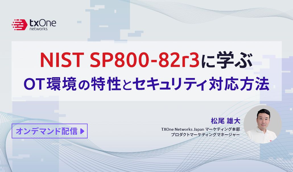 NIST SP800-82r3に学ぶOT環境の特性とセキュリティ対応方法