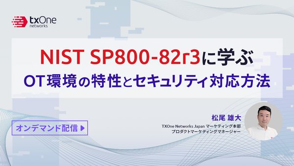 NIST SP800-82r3に学ぶOT環境の特性とセキュリティ対応方法