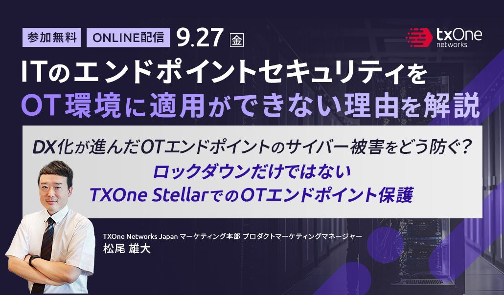 ITのエンドポイントセキュリティをOT環境に適用ができない理由を解説