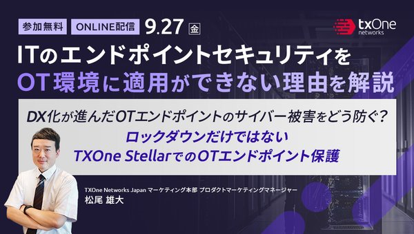 ITのエンドポイントセキュリティをOT環境に適用ができない理由を解説