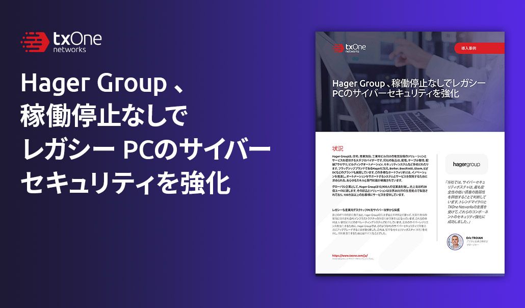 Hager Group、稼働停止なしでレガシーPCのサイバーセキュリティを強化