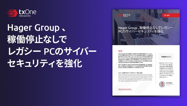 Hager Group、稼働停止なしでレガシーPCのサイバーセキュリティを強化