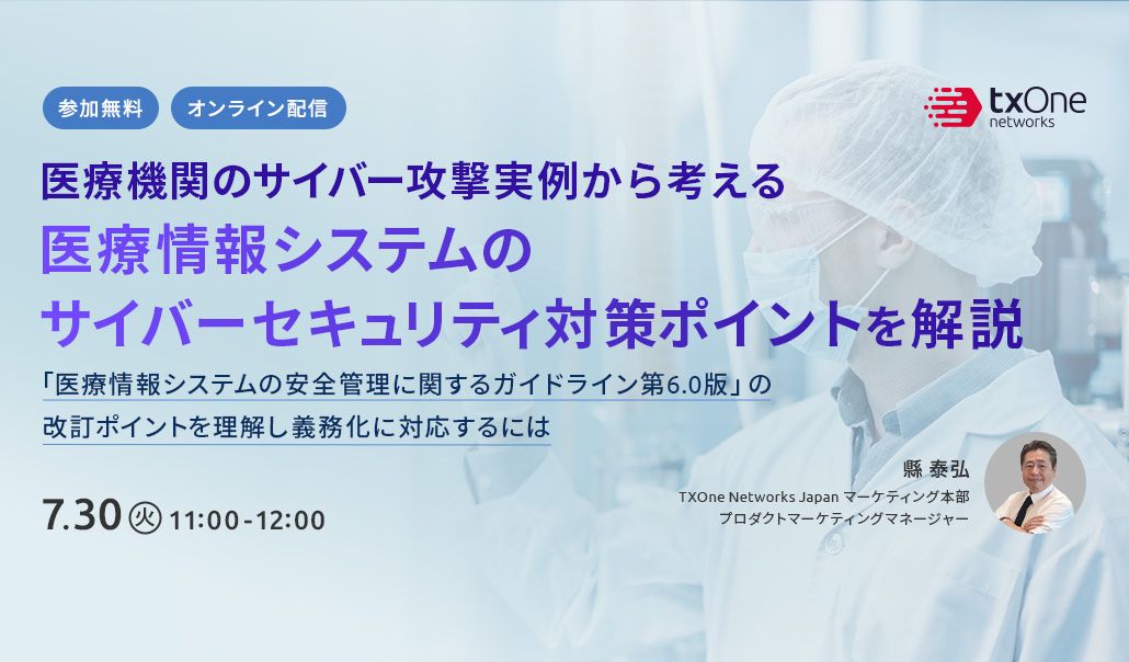 医療機関のサイバー攻撃実例から考える 医療情報システムのサイバーセキュリティ対策ポイントを解説
