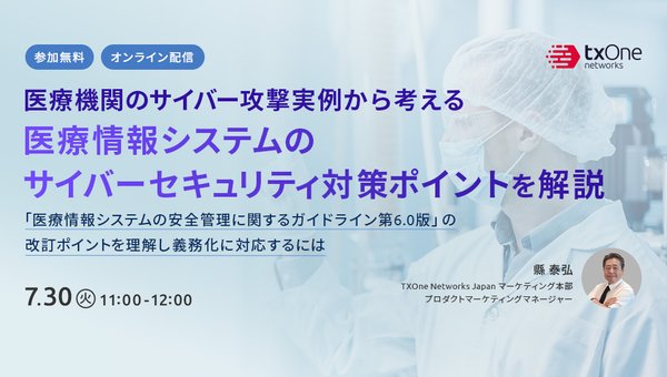 医療機関のサイバー攻撃実例から考える 医療情報システムのサイバーセキュリティ対策ポイントを解説