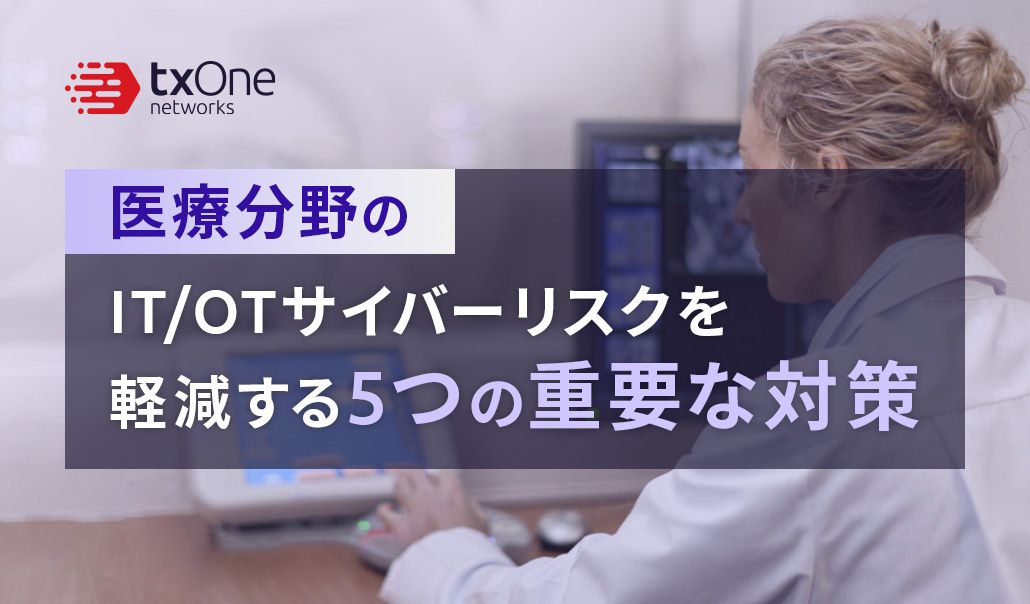 医療機関のサイバー攻撃リスクを軽減する5つの重要な対策