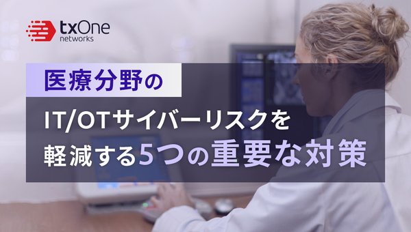 医療機関のサイバー攻撃リスクを軽減する5つの重要な対策