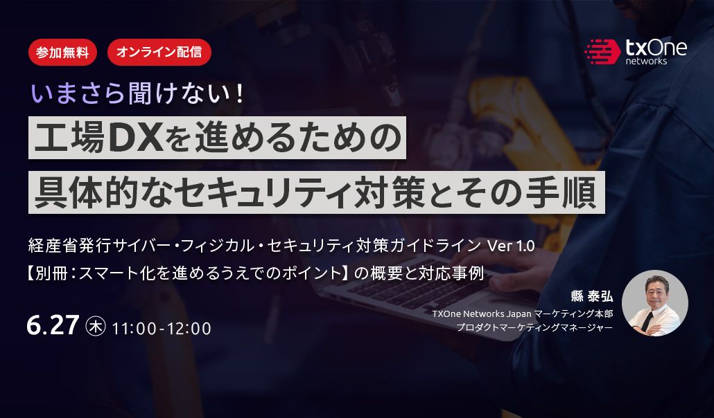 いまさら聞けない！工場DXを進めるための具体的なセキュリティ対策とその手順