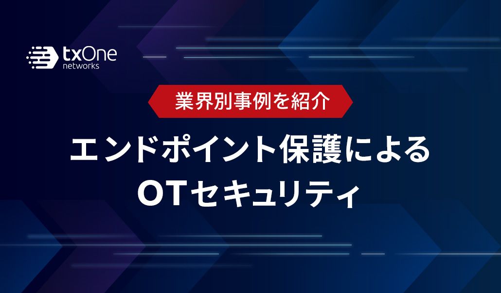 業界別事例を紹介。エンドポイント保護によるOTセキュリティ