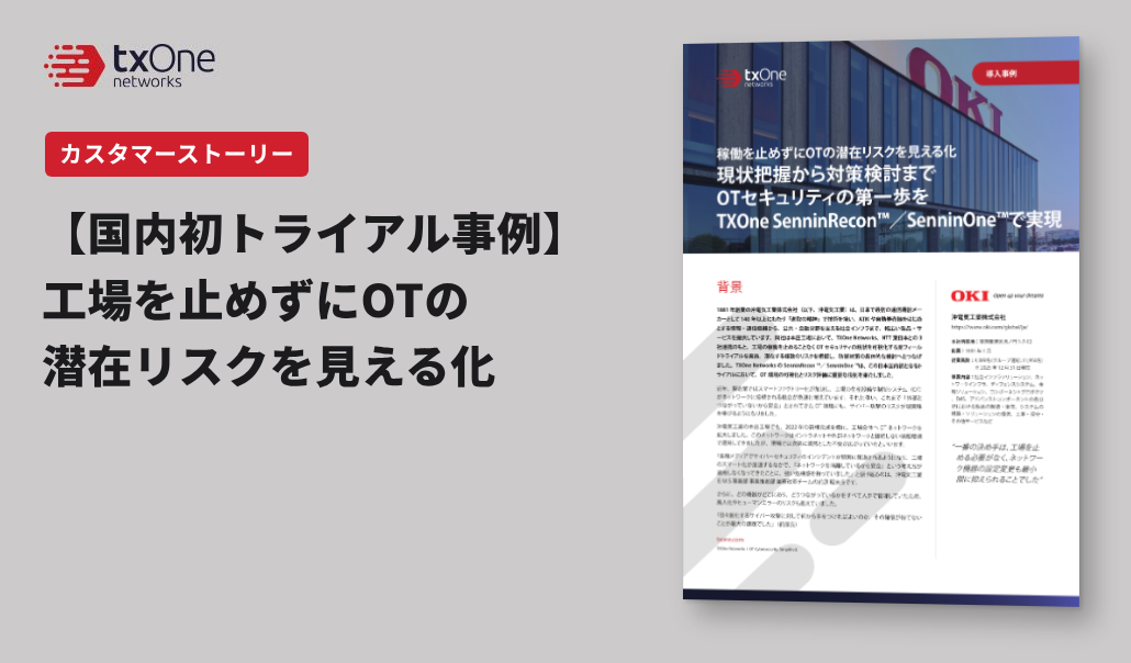 稼働を止めずにOTの潜在リスクを見える化 現状把握から対策検討まで  OTセキュリティの第一歩を  導入事例 TXOne SenninRecon™／SenninOne™で実現