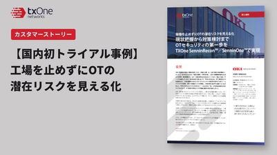 稼働を止めずにOTの潜在リスクを見える化 現状把握から対策検討まで OTセキュリティの第一歩を 導入事例 TXOne SenninRecon™/SenninOne™で実現