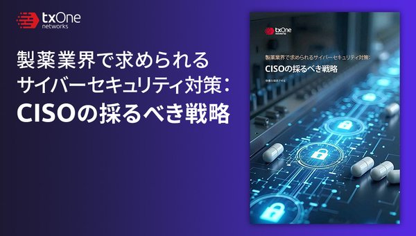 製薬業界で求められるサイバーセキュリティ対策:CISOの採るべき戦略