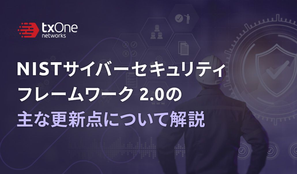 NISTサイバーセキュリティフレームワーク2.0の主な更新点について解説