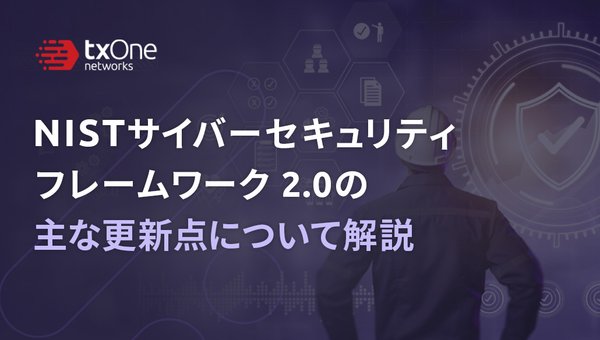 NISTサイバーセキュリティフレームワーク2.0の主な更新点について解説