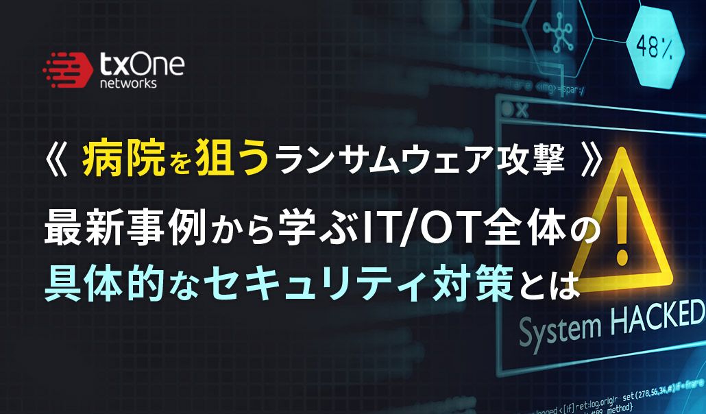 病院を狙うランサムウェア攻撃～最新事例から学ぶIT/OT全体の具体的なセキュリティ対策とは～