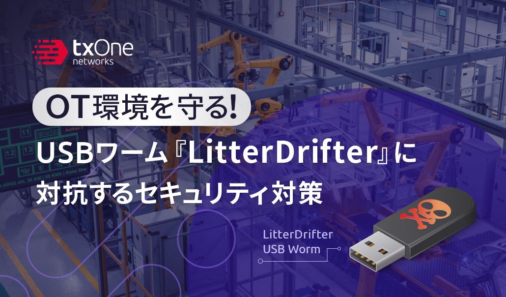 OT環境を守る！USBワーム『LitterDrifter』に対抗するセキュリティ対策