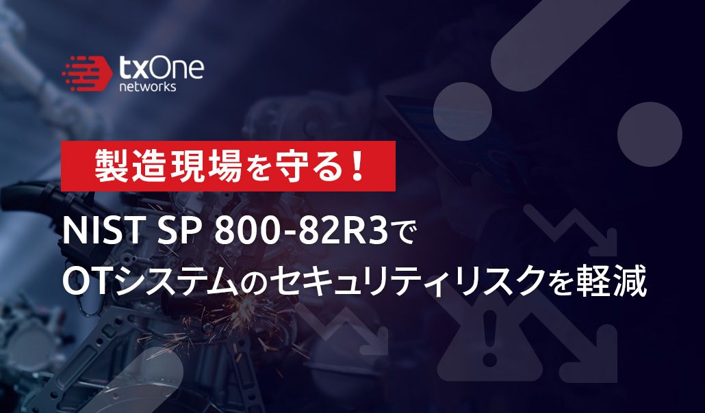 製造現場を守る！NIST SP 800-82R3でOTシステムのセキュリティリスクを軽減