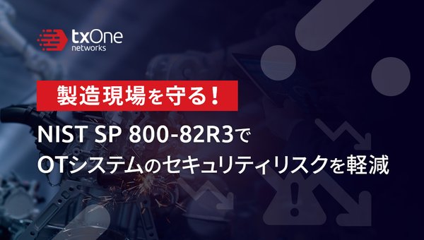製造現場を守る!NIST SP 800-82R3でOTシステムのセキュリティリスクを軽減