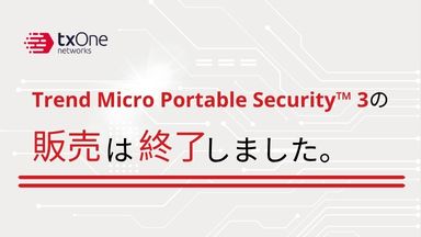 Trend Micro Portable Security™ 3の販売は終了しました