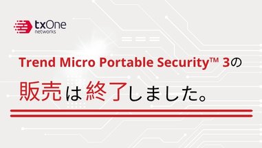 Trend Micro Portable Security™ 3の販売は終了しました