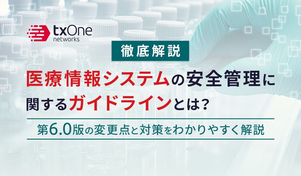 【徹底解説】医療情報システムの安全管理に関するガイドラインとは？第6.0版の変更点と対策をわかりやすく解説
