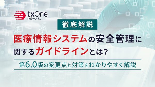 【徹底解説】医療情報システムの安全管理に関するガイドラインとは?第6.0版の変更点と対策をわかりやすく解説