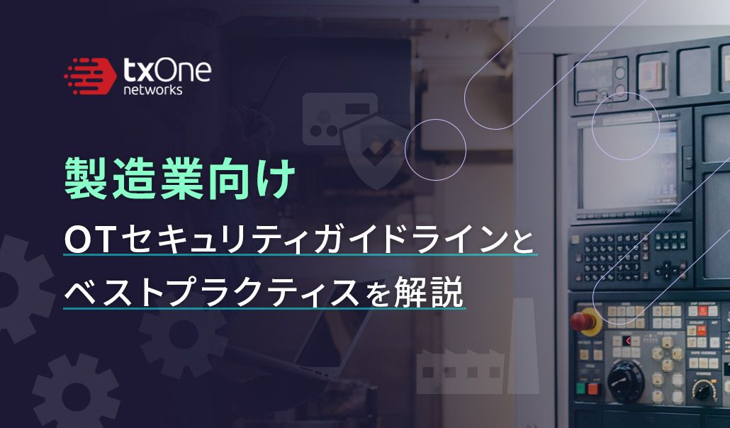 製造業向けOTセキュリティガイドラインとベストプラクティスを解説
