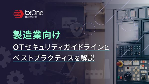 製造業向けOTセキュリティガイドラインとベストプラクティスを解説