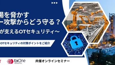 サイバネット・TXOne共催ウェビナー 製造現場を脅かすサイバー攻撃からどう守る?~TXOneが支えるOTセキュリティ~