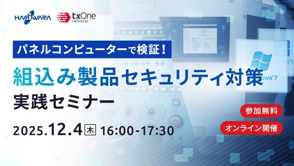 パネルコンピューターで検証!組込み製品セキュリティ対策実践セミナー