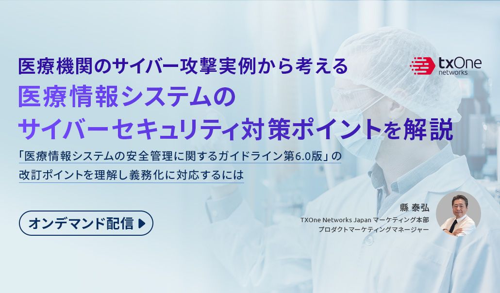 医療機関のサイバー攻撃実例から考える 医療情報システムのサイバーセキュリティ対策ポイントを解説