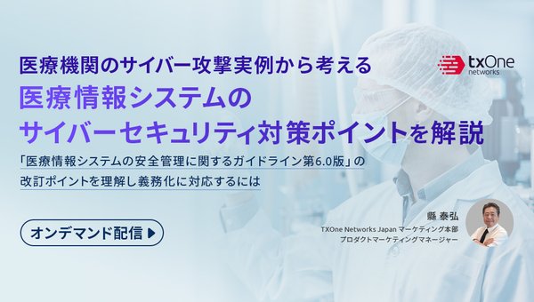 医療機関のサイバー攻撃実例から考える 医療情報システムのサイバーセキュリティ対策ポイントを解説