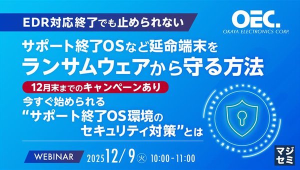 【EDR対応終了でも止められない】サポート終了OSなど延命端末をランサムウェアから守る方法