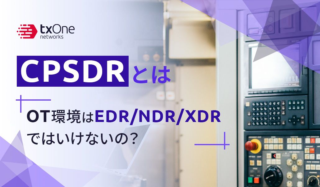 CPSDRとは｜OT環境はEDR/NDR/XDRではいけないの？