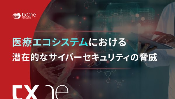 医療エコシステムにおける潜在的なサイバーセキュリティの脅威
