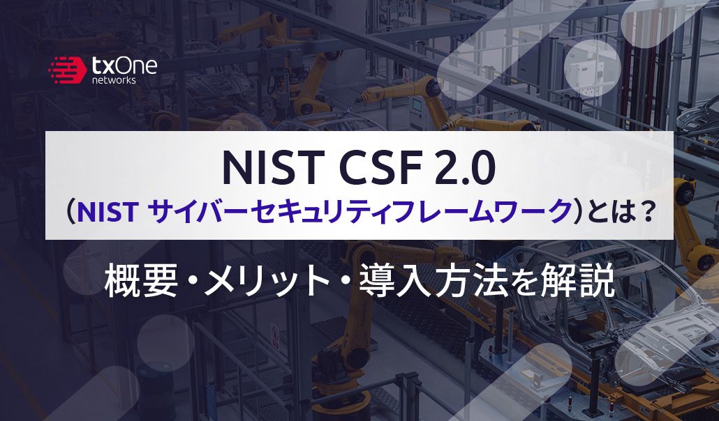 NIST CSF2.0（NIST サイバーセキュリティフレームワーク）とは？概要・メリット・導入方法を解説